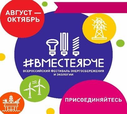 Всероссийский Фестиваль энергосбережения и экологии #ВместеЯрче – 2023 в Удмуртской Республике.