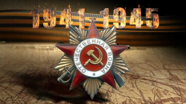 Великая Отечественная война!.